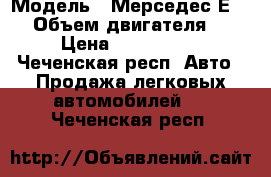  › Модель ­ Мерседес Е-212 › Объем двигателя ­ 35 › Цена ­ 1 000 050 - Чеченская респ. Авто » Продажа легковых автомобилей   . Чеченская респ.